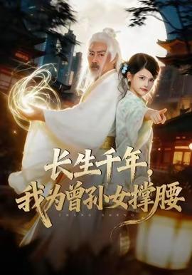 长生千年，我为曾孙女撑腰