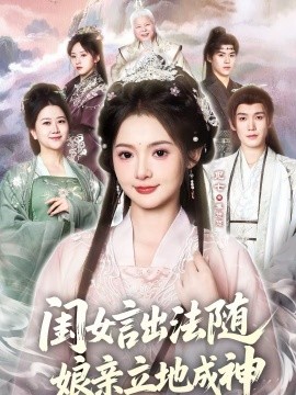 闺女言出法随，娘亲立地成神